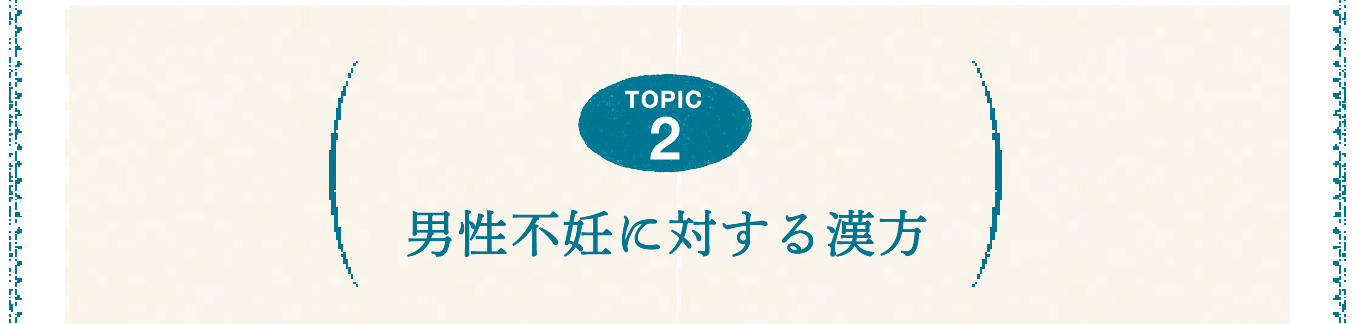 TOPICS2 男性不妊に対する漢方