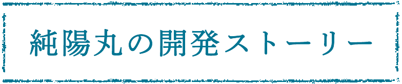 純陽丸の開発ストーリー