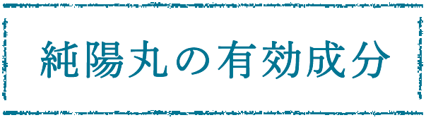 純陽丸の有効成分