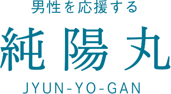 男性を応援する健康食品「純陽丸」