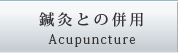 IƂ̕p Acupuncture