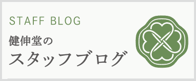 健伸堂のスタッフブログ