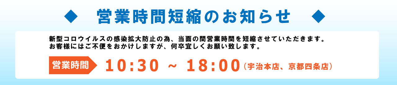 新型コロナウイルス流行による時短営業のお知らせ