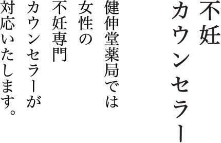 不妊カウンセラー 健伸堂薬局では女性の不妊専門カウンセラーが対応いたします。