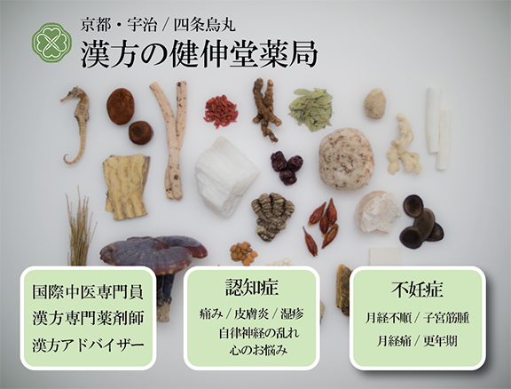 京都四条烏丸・宇治の漢方薬局 | 漢方の健伸堂薬局