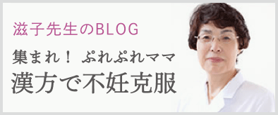 滋子先生のBLOG「集まれ!ぷれぷれママ 漢方で不妊克服」